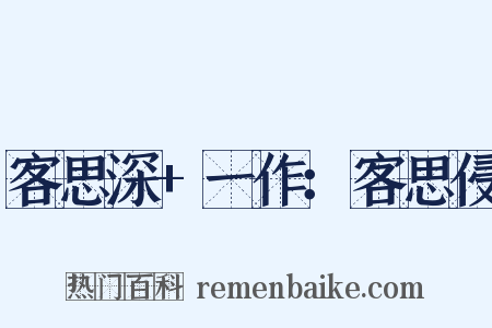 客思深+一作：客思侵是什么意思的图片